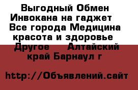 Выгодный Обмен. Инвокана на гаджет  - Все города Медицина, красота и здоровье » Другое   . Алтайский край,Барнаул г.
